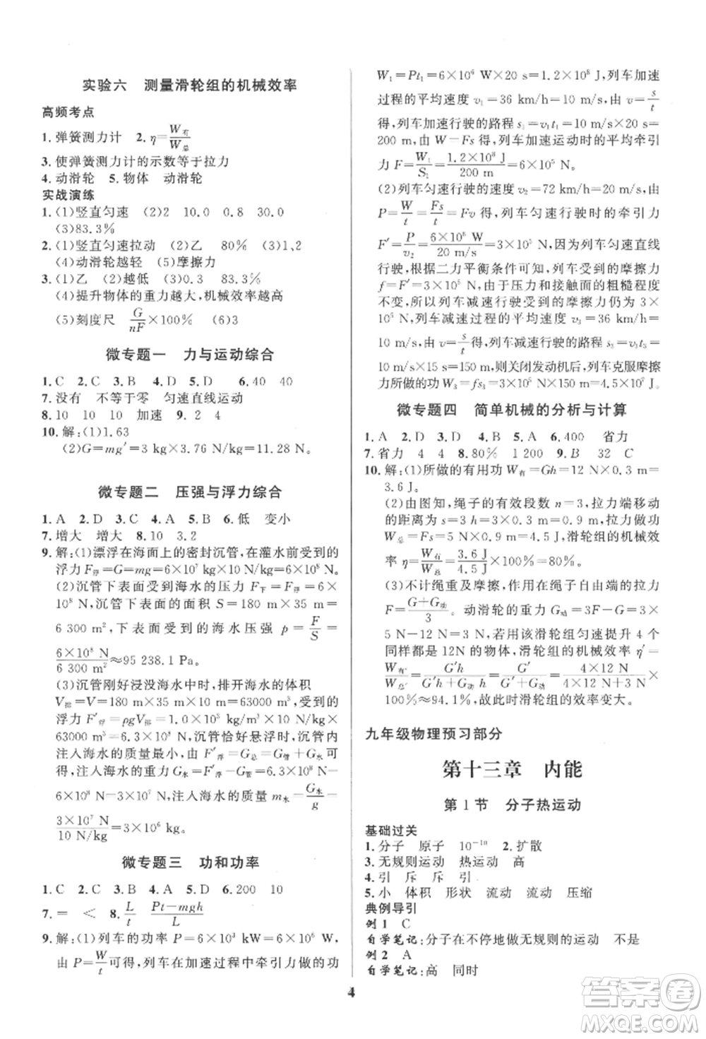 長(zhǎng)江出版社2022給力100假期作業(yè)八年級(jí)物理人教版參考答案