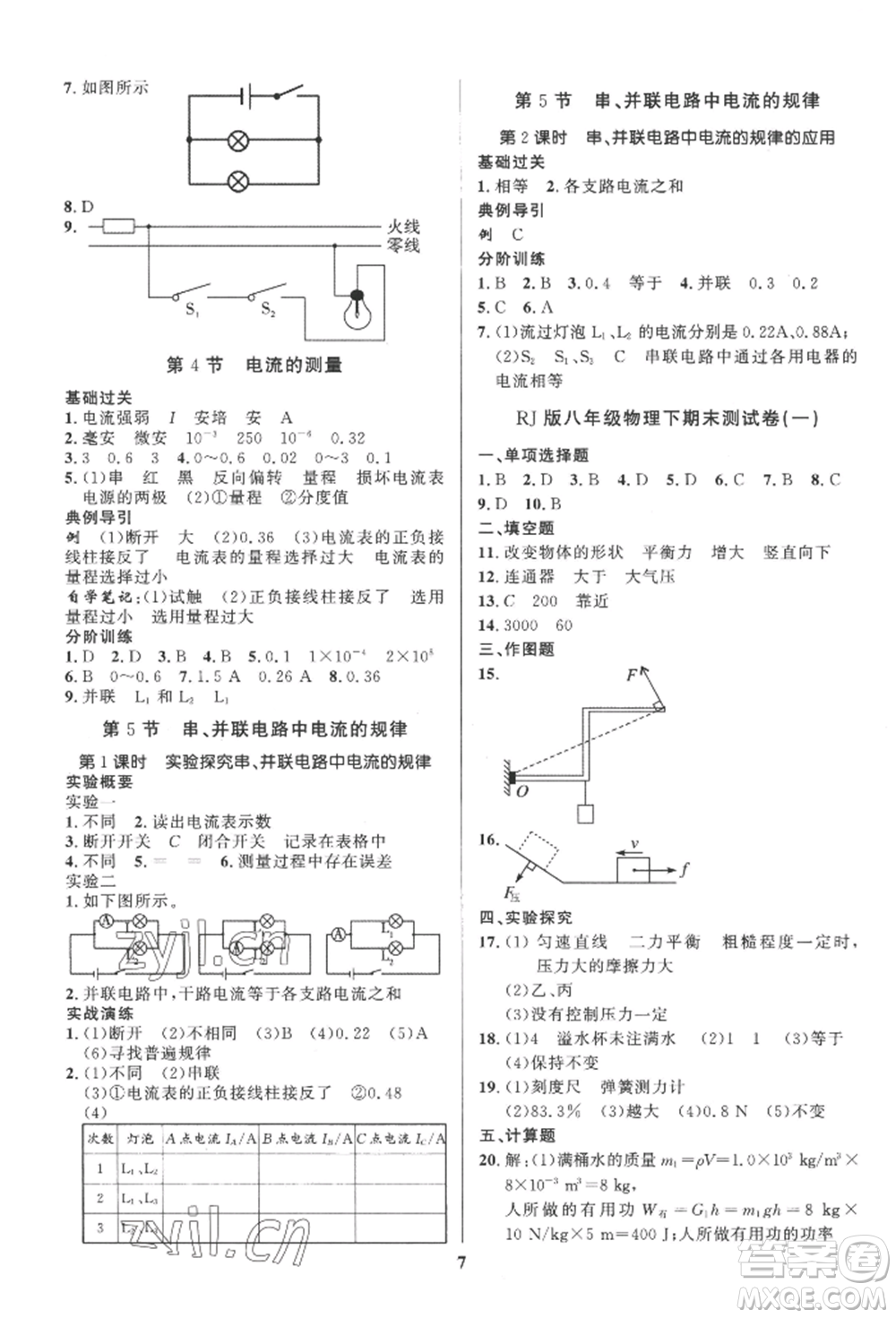 長(zhǎng)江出版社2022給力100假期作業(yè)八年級(jí)物理人教版參考答案