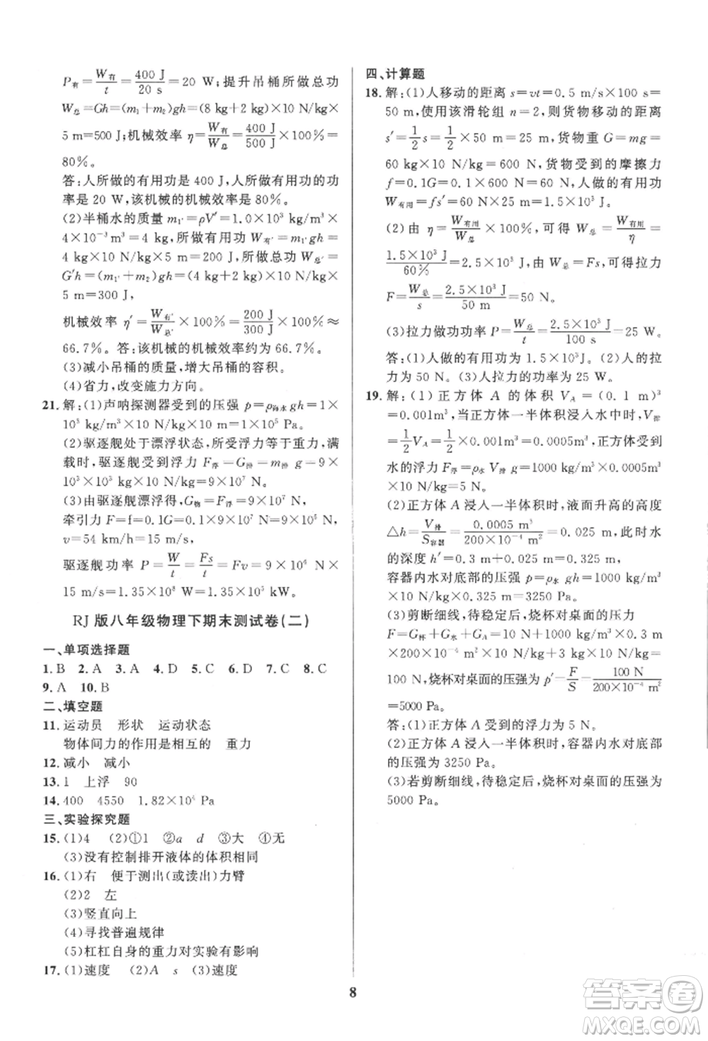 長(zhǎng)江出版社2022給力100假期作業(yè)八年級(jí)物理人教版參考答案
