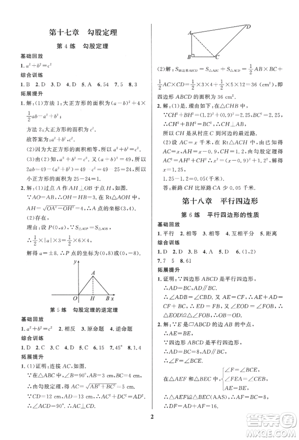 長江出版社2022給力100假期作業(yè)八年級(jí)數(shù)學(xué)人教版參考答案