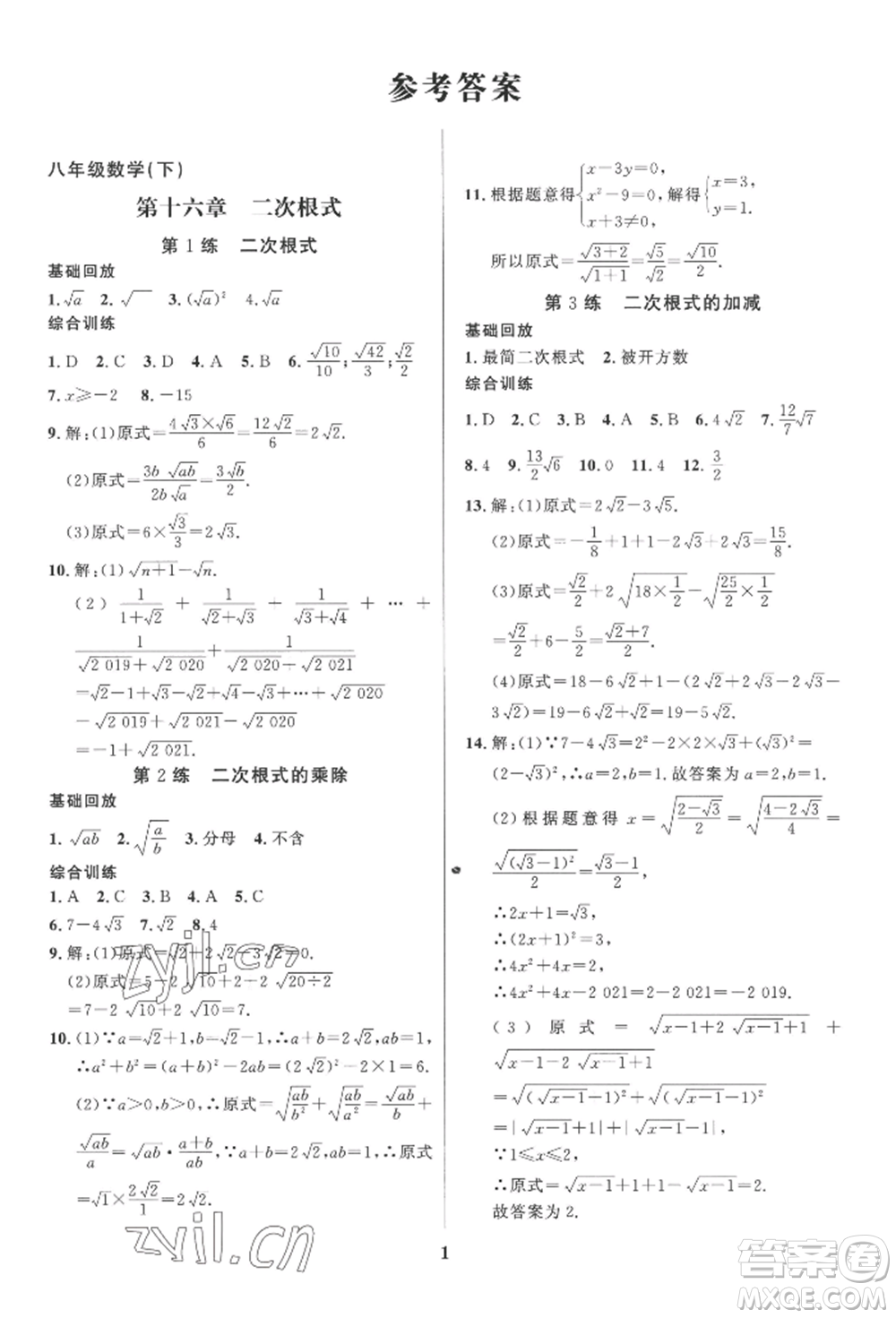 長江出版社2022給力100假期作業(yè)八年級(jí)數(shù)學(xué)人教版參考答案