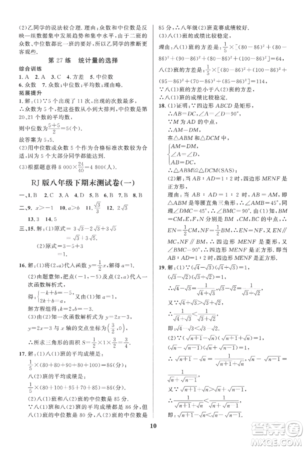 長江出版社2022給力100假期作業(yè)八年級(jí)數(shù)學(xué)人教版參考答案