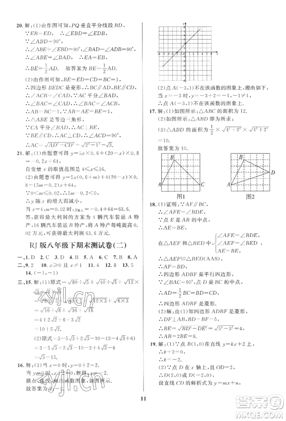 長江出版社2022給力100假期作業(yè)八年級(jí)數(shù)學(xué)人教版參考答案
