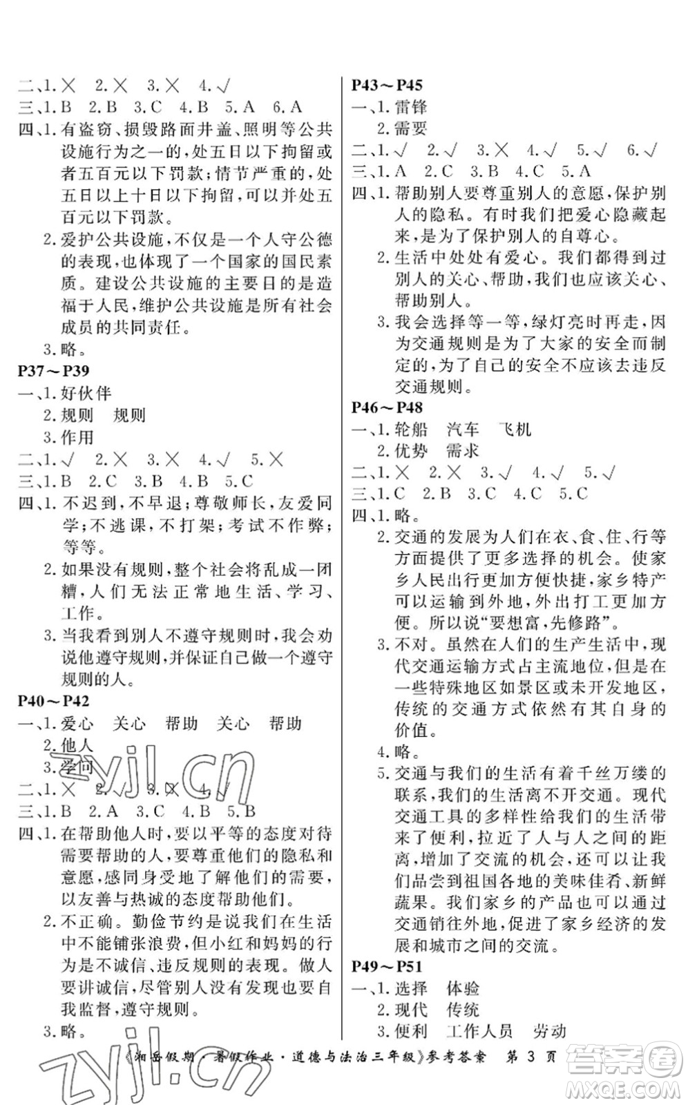 湖南大學(xué)出版社2022湘岳假期暑假作業(yè)三年級(jí)道德與法治人教版答案