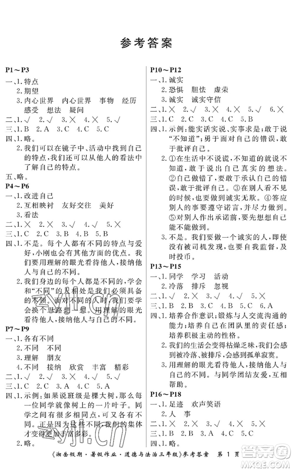 湖南大學(xué)出版社2022湘岳假期暑假作業(yè)三年級(jí)道德與法治人教版答案