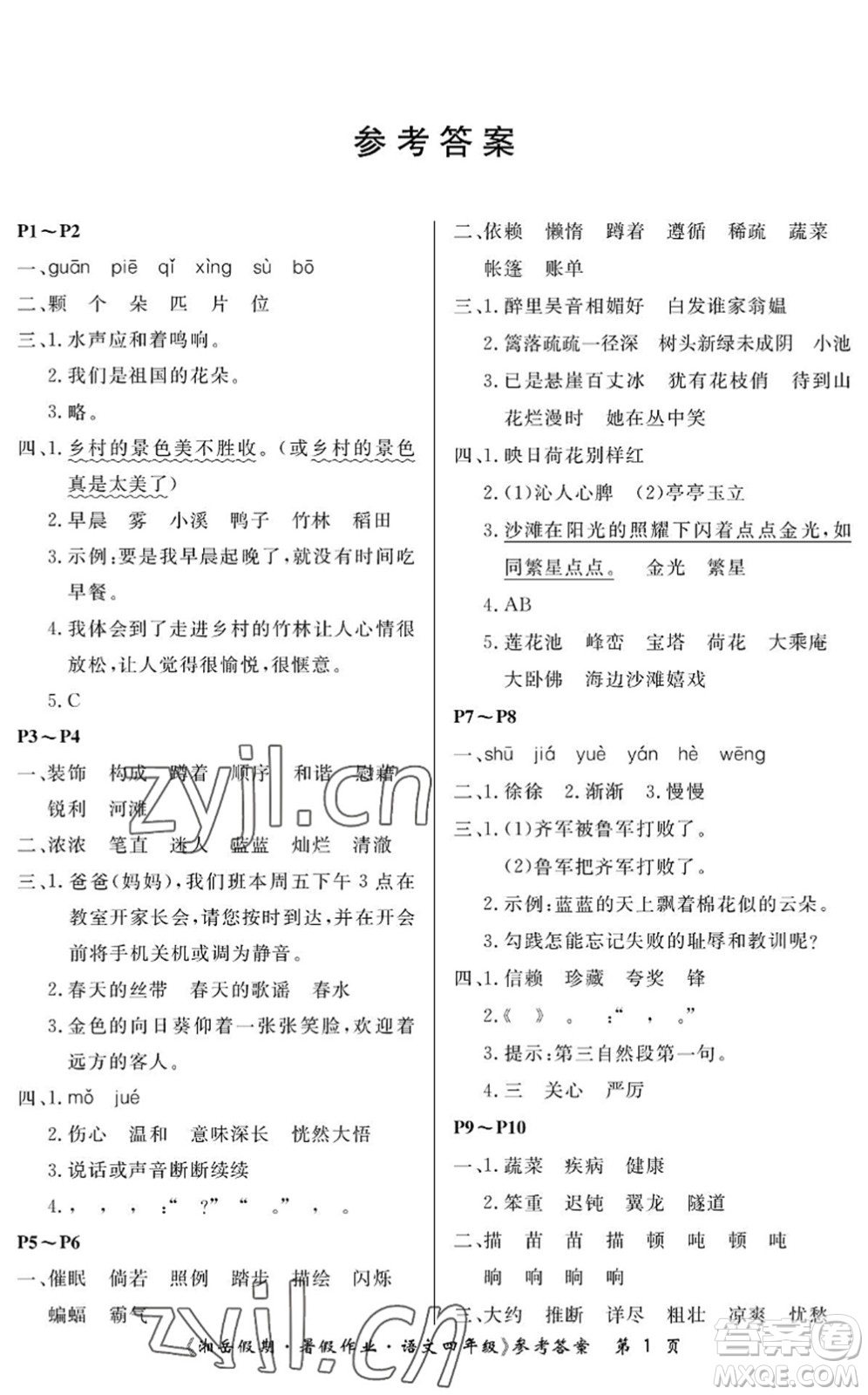 湖南大學(xué)出版社2022湘岳假期暑假作業(yè)四年級語文人教版答案