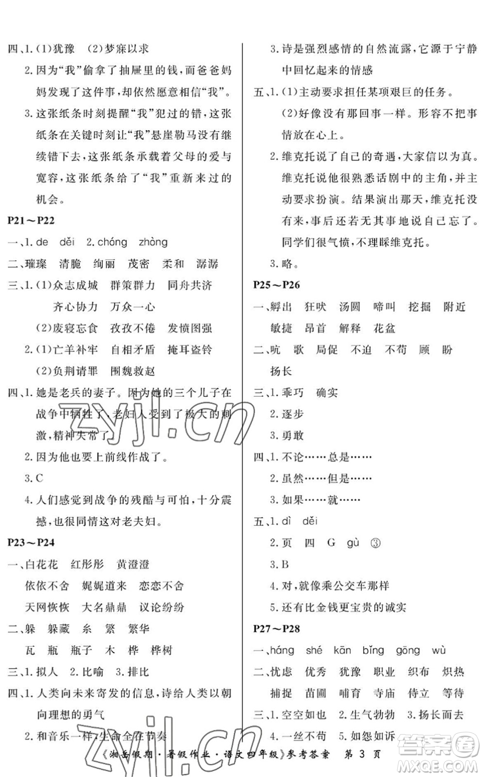湖南大學(xué)出版社2022湘岳假期暑假作業(yè)四年級語文人教版答案