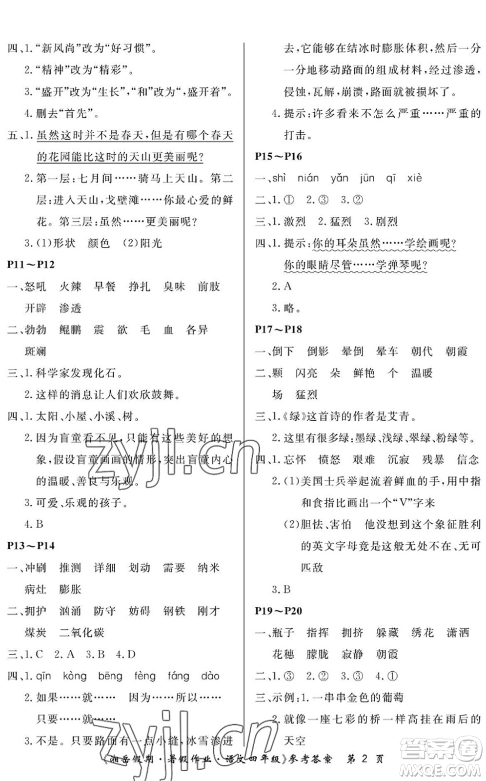湖南大學(xué)出版社2022湘岳假期暑假作業(yè)四年級語文人教版答案