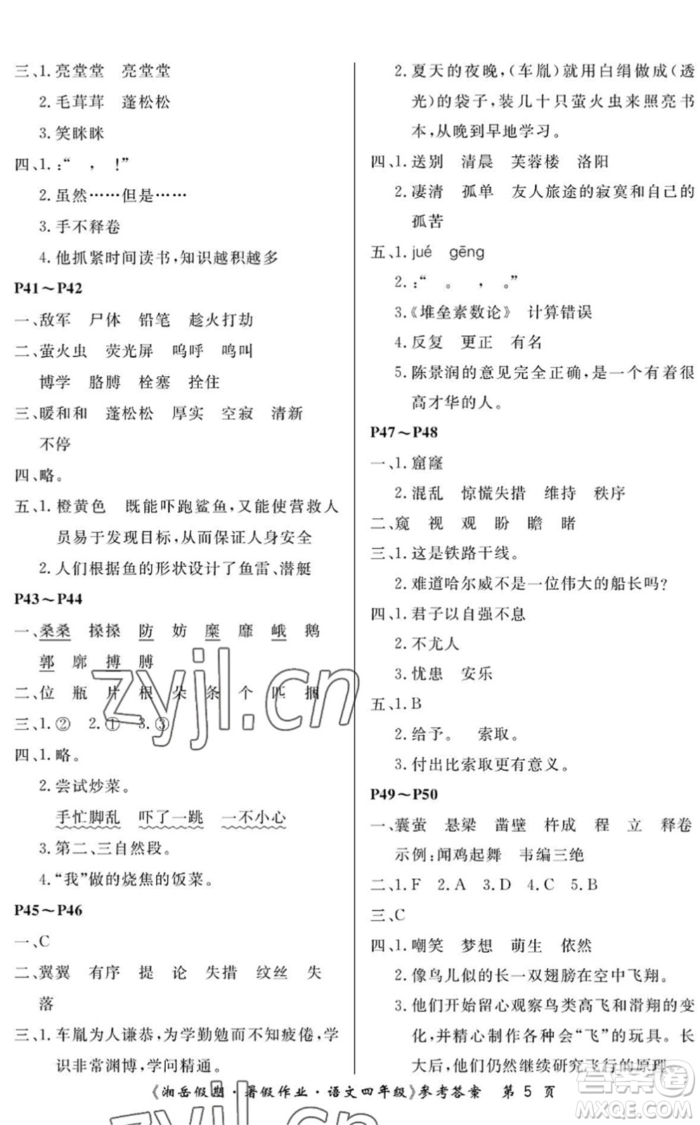 湖南大學(xué)出版社2022湘岳假期暑假作業(yè)四年級語文人教版答案