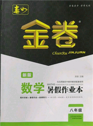 天津科學(xué)技術(shù)出版社2022春如金卷數(shù)學(xué)暑假作業(yè)本八年級(jí)通用版參考答案