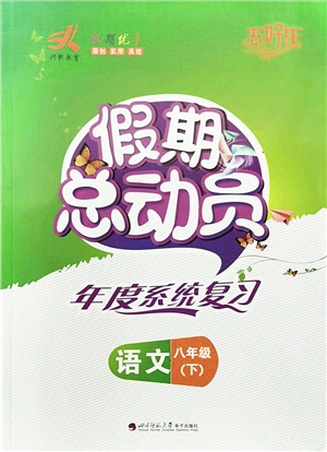 四川師范大學(xué)電子出版社2022假期總動(dòng)員年度系統(tǒng)總復(fù)習(xí)八年級(jí)語文下冊(cè)通用版答案
