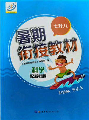 世界圖書出版公司2022暑期銜接教材七升八科學浙教版參考答案
