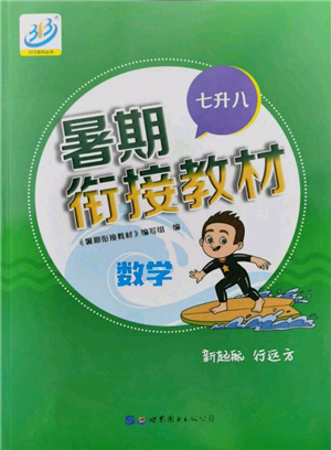 世界圖書出版公司2022暑期銜接教材七升八數(shù)學(xué)通用版參考答案