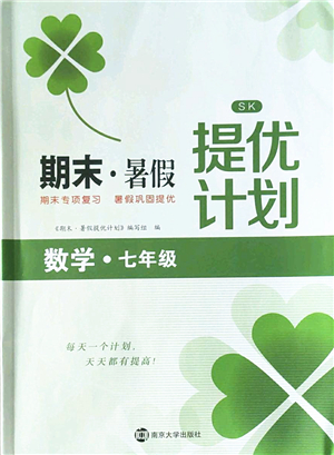 南京大學(xué)出版社2022期末暑假提優(yōu)計劃七年級數(shù)學(xué)SK蘇科版答案