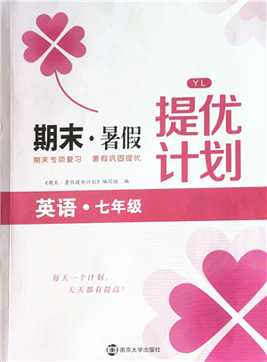 南京大學(xué)出版社2022期末暑假提優(yōu)計(jì)劃七年級英語YL譯林版答案