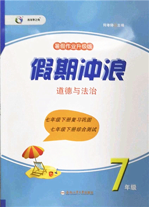 合肥工業(yè)大學(xué)出版社2022假期沖浪暑假作業(yè)升級版七年級道德與法治人教版答案