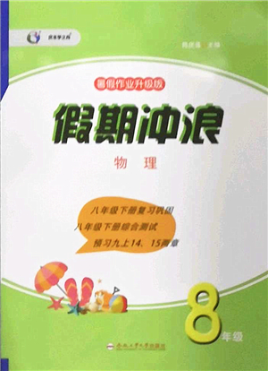 合肥工業(yè)大學出版社2022假期沖浪暑假作業(yè)升級版八年級物理滬科版答案