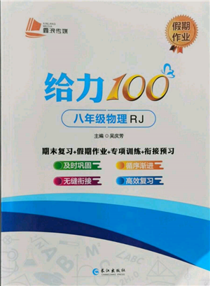 長(zhǎng)江出版社2022給力100假期作業(yè)八年級(jí)物理人教版參考答案
