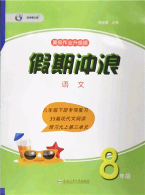 合肥工業(yè)大學(xué)出版社2022假期沖浪暑假作業(yè)升級版八年級語文人教版答案