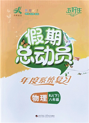 四川師范大學(xué)電子出版社2022假期總動(dòng)員年度系統(tǒng)總復(fù)習(xí)八年級(jí)物理下冊(cè)RJ人教版答案