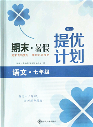 南京大學(xué)出版社2022期末暑假提優(yōu)計(jì)劃七年級(jí)語(yǔ)文RJ人教版答案