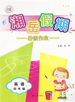 湖南大學(xué)出版社2022湘岳假期暑假作業(yè)四年級英語湘少版答案