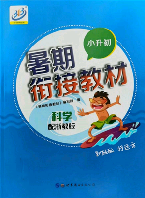 世界圖書(shū)出版公司2022小升初暑期銜接教材科學(xué)浙教版參考答案