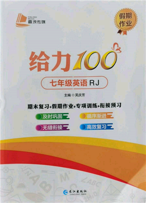 長(zhǎng)江出版社2022給力100假期作業(yè)七年級(jí)英語(yǔ)人教版參考答案