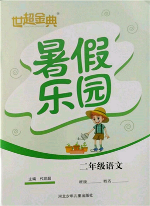 河北少年兒童出版社2022世超金典暑假樂園二年級(jí)語文人教版參考答案