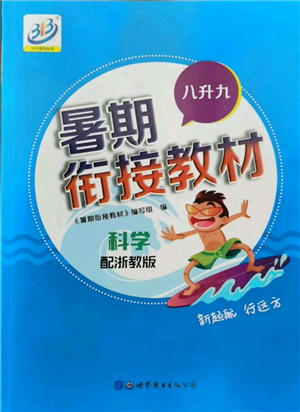 世界圖書出版公司2022暑期銜接教材八升九科學(xué)浙教版參考答案
