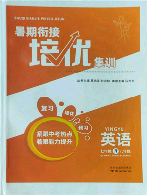 南京出版社2022暑期銜接培優(yōu)集訓(xùn)七升八英語通用版參考答案
