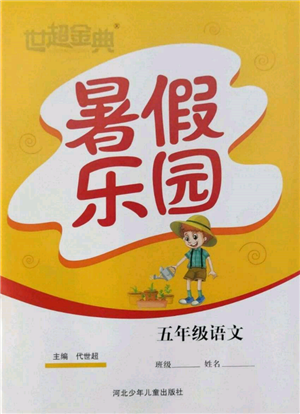 河北少年兒童出版社2022世超金典暑假樂園五年級語文人教版參考答案
