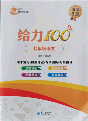 長(zhǎng)江出版社2022給力100假期作業(yè)七年級(jí)語文人教版參考答案