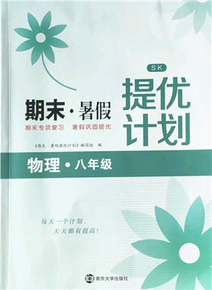 南京大學(xué)出版社2022期末暑假提優(yōu)計(jì)劃八年級物理SK蘇科版答案
