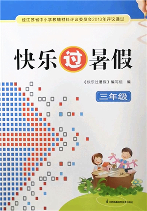 江蘇鳳凰科學技術(shù)出版社2022快樂過暑假三年級合訂本蘇教版答案