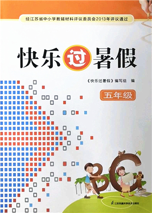 江蘇鳳凰科學技術出版社2022快樂過暑假五年級合訂本蘇教版答案