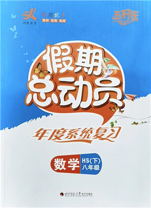 四川師范大學(xué)電子出版社2022假期總動(dòng)員年度系統(tǒng)總復(fù)習(xí)八年級(jí)數(shù)學(xué)下冊(cè)HS華師版答案