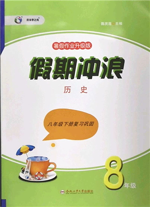 合肥工業(yè)大學(xué)出版社2022假期沖浪暑假作業(yè)升級(jí)版八年級(jí)歷史人教版答案