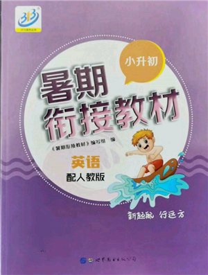 世界圖書出版公司2022小升初暑期銜接教材英語人教版參考答案