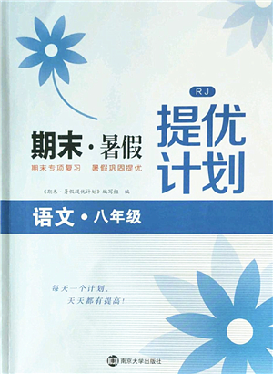 南京大學(xué)出版社2022期末暑假提優(yōu)計(jì)劃八年級(jí)語(yǔ)文RJ人教版答案