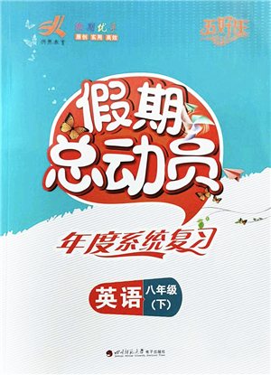 四川師范大學(xué)電子出版社2022假期總動(dòng)員年度系統(tǒng)總復(fù)習(xí)八年級(jí)英語(yǔ)下冊(cè)通用版答案