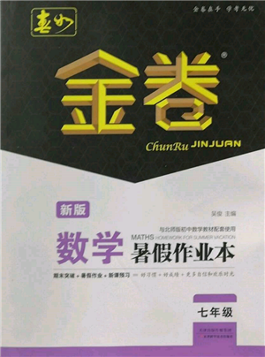 天津科學(xué)技術(shù)出版社2022春如金卷數(shù)學(xué)暑假作業(yè)本七年級通用版參考答案
