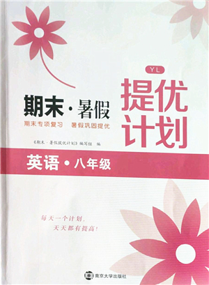 南京大學(xué)出版社2022期末暑假提優(yōu)計劃八年級英語YL譯林版答案