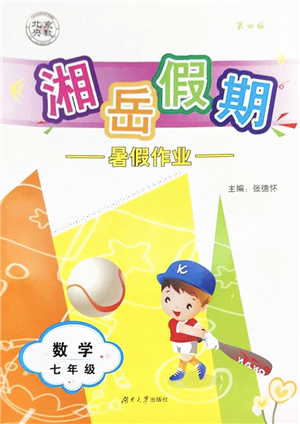 湖南大學出版社2022湘岳假期暑假作業(yè)七年級數(shù)學人教版答案