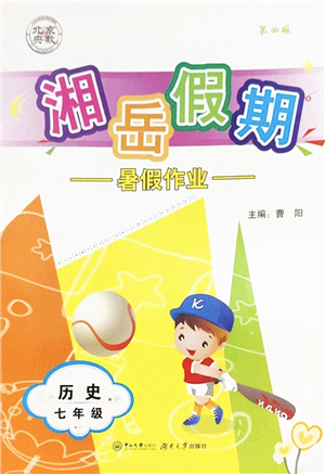 湖南大學(xué)出版社2022湘岳假期暑假作業(yè)七年級歷史人教版答案