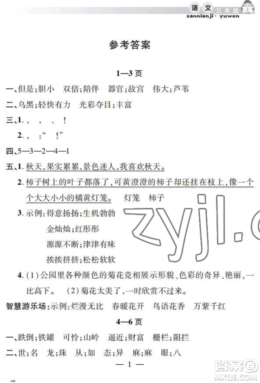 安徽人民出版社2022暑假作業(yè)假期課堂三年級(jí)語(yǔ)文人教版參考答案