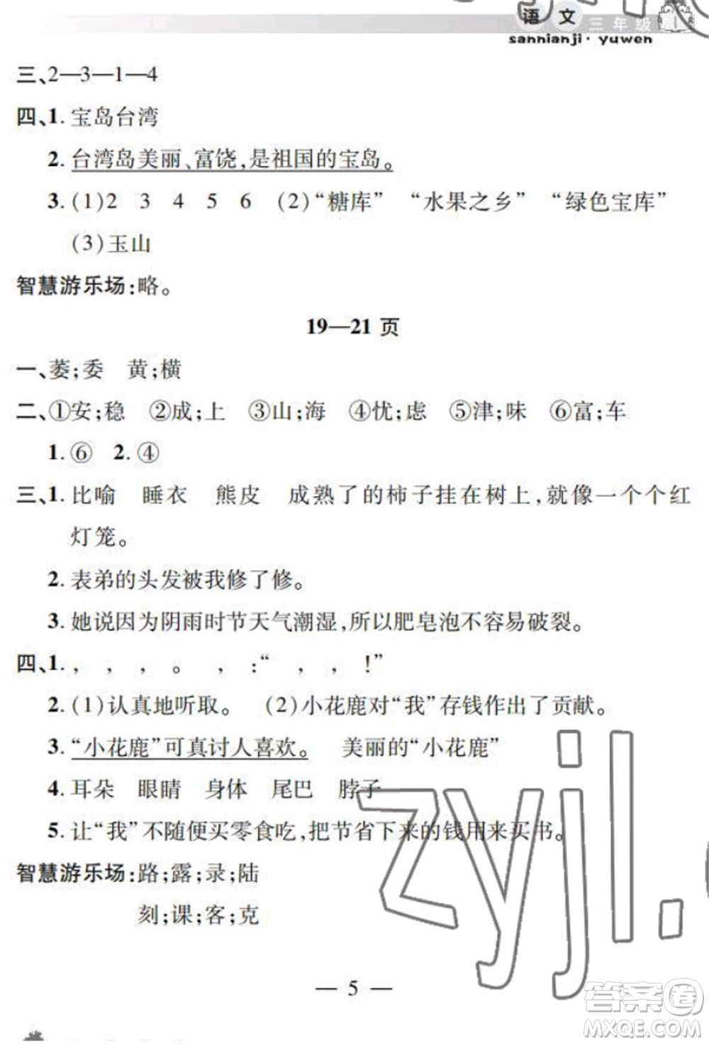 安徽人民出版社2022暑假作業(yè)假期課堂三年級(jí)語(yǔ)文人教版參考答案