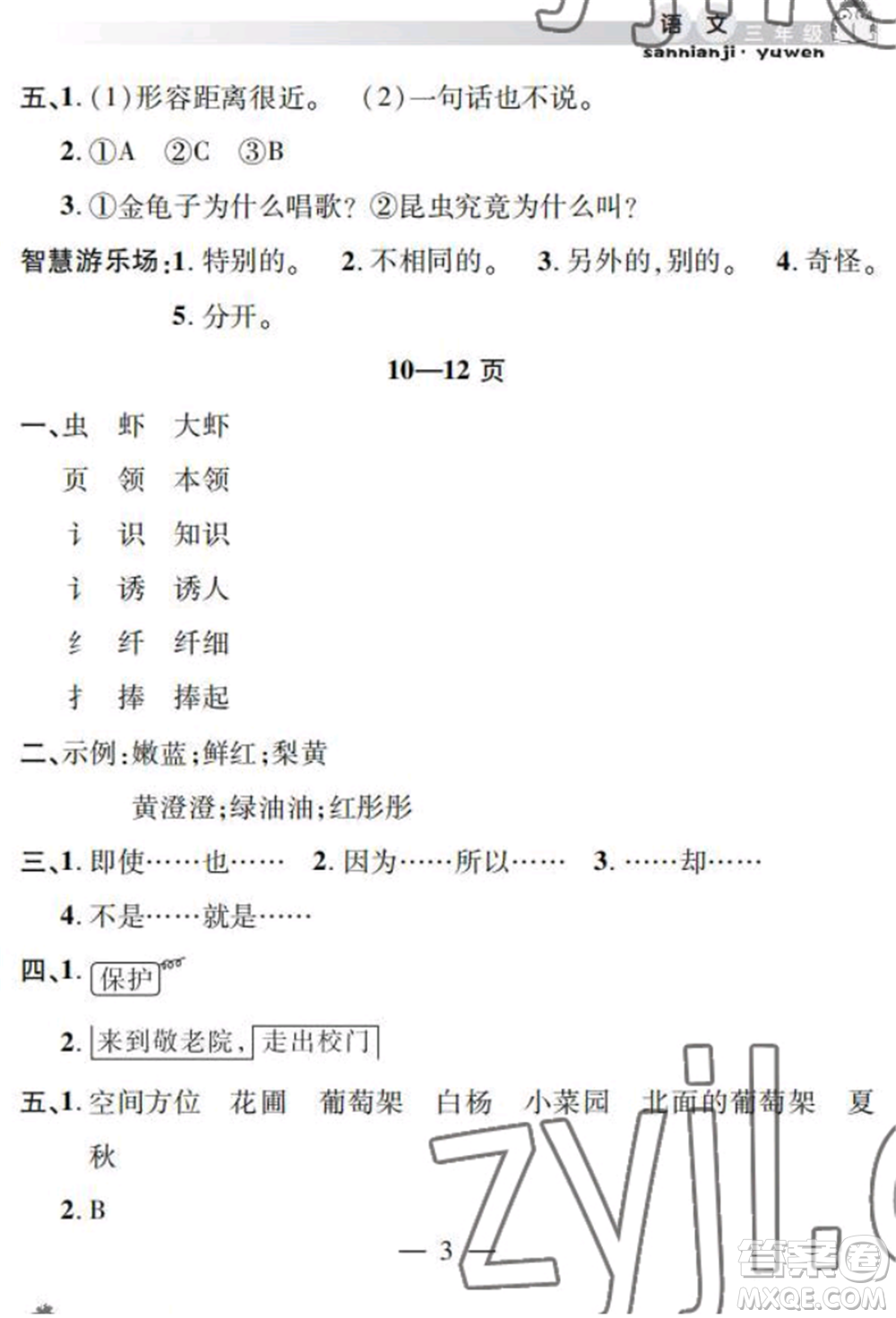 安徽人民出版社2022暑假作業(yè)假期課堂三年級(jí)語(yǔ)文人教版參考答案