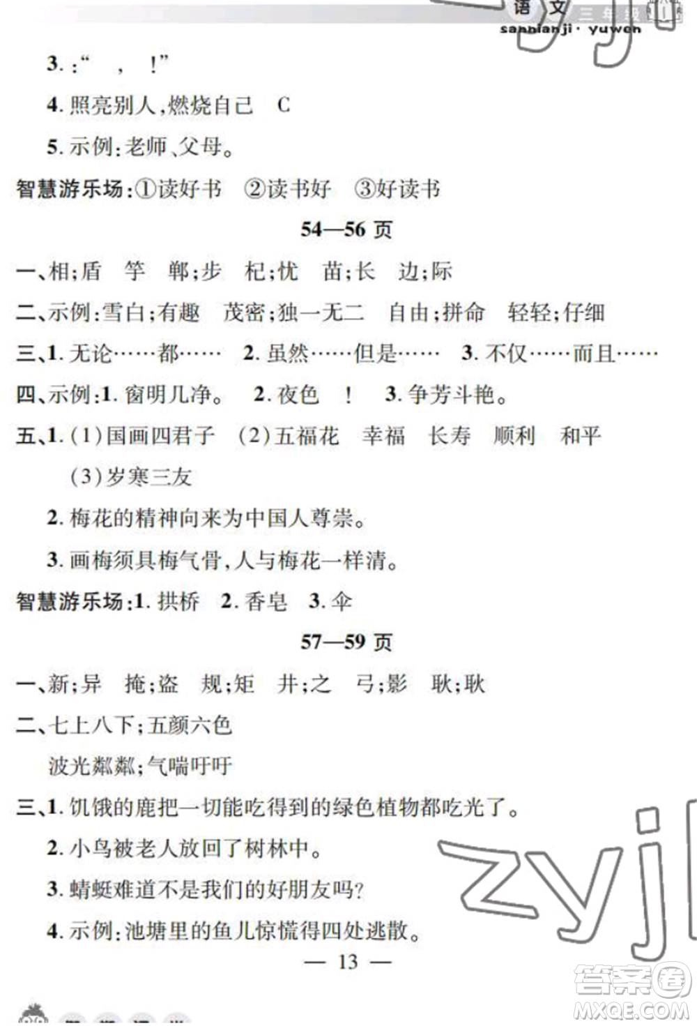 安徽人民出版社2022暑假作業(yè)假期課堂三年級(jí)語(yǔ)文人教版參考答案