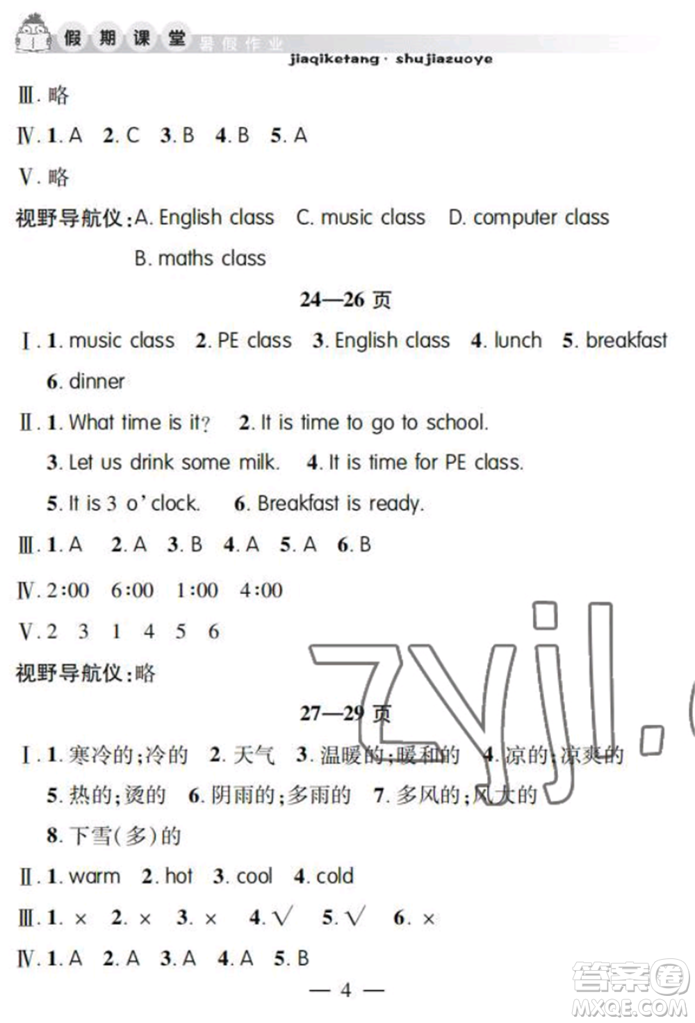 安徽人民出版社2022暑假作業(yè)假期課堂四年級英語人教版參考答案